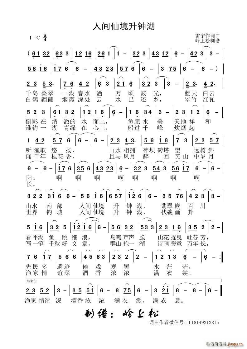 人间仙境升钟湖(七字歌谱)1