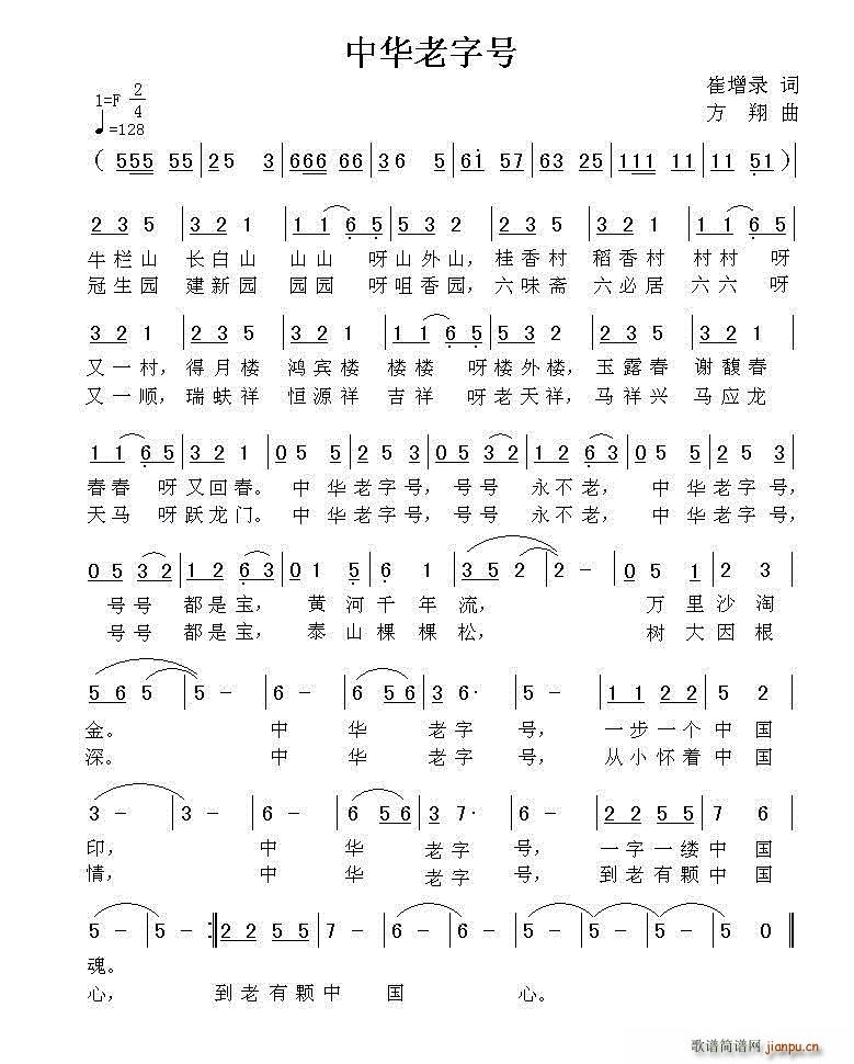 中华老字号(五字歌谱)1