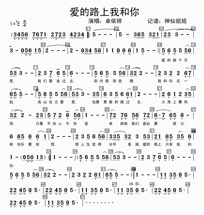 爱的路上我和你(七字歌谱)1