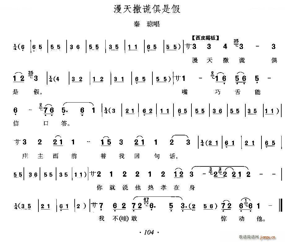 漫天撒谎俱是假 响马传 秦琼唱段 唱谱(十字及以上)1