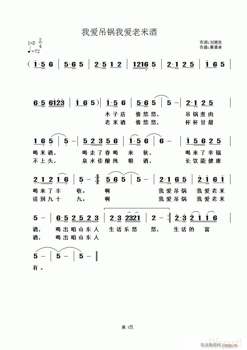 我爱吊锅我爱老米酒(九字歌谱)1