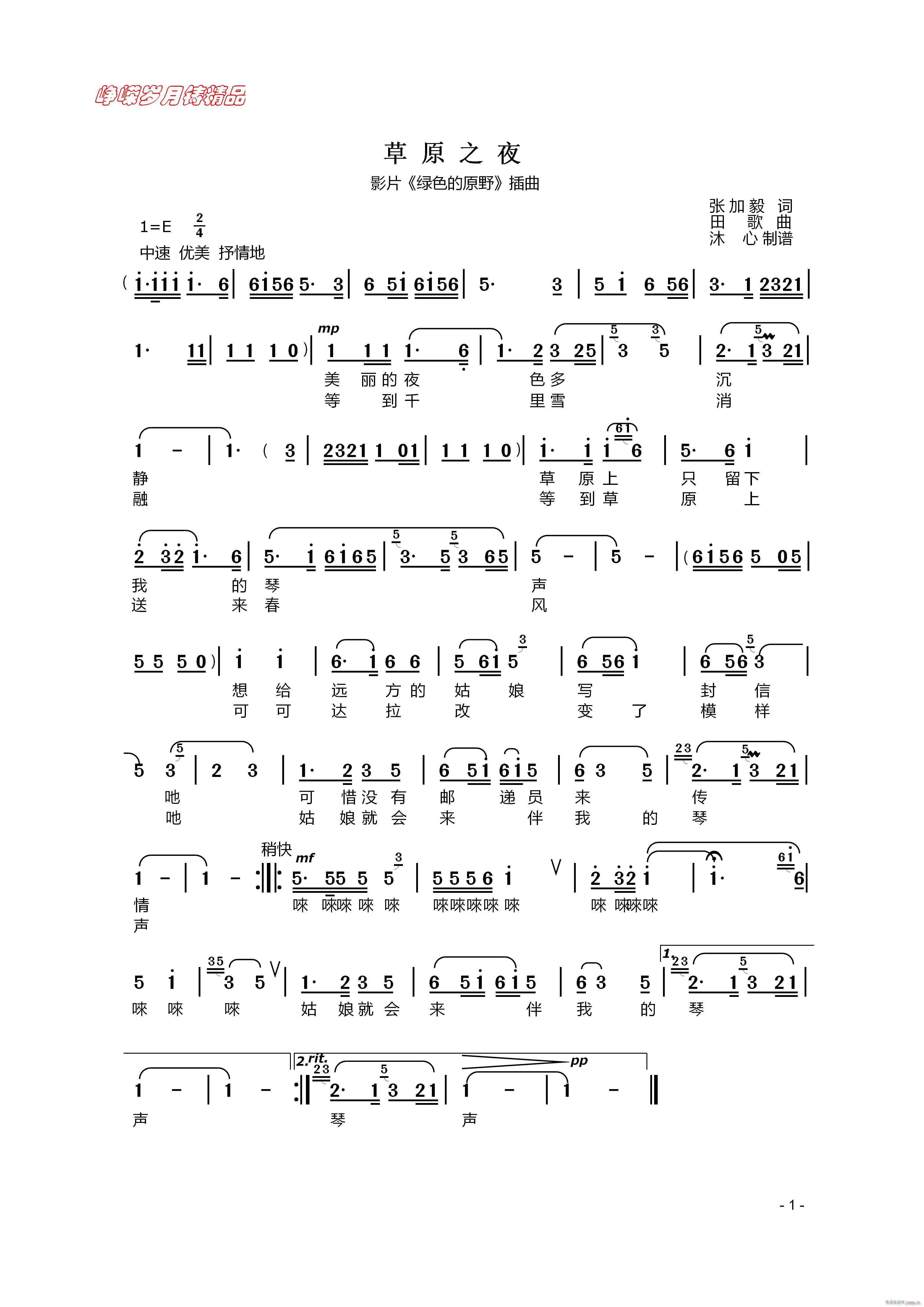 草原之夜 百年精品(九字歌谱)1