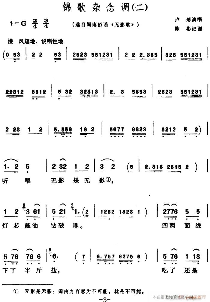芗剧曲调 锦歌杂念调 2首(十字及以上)3