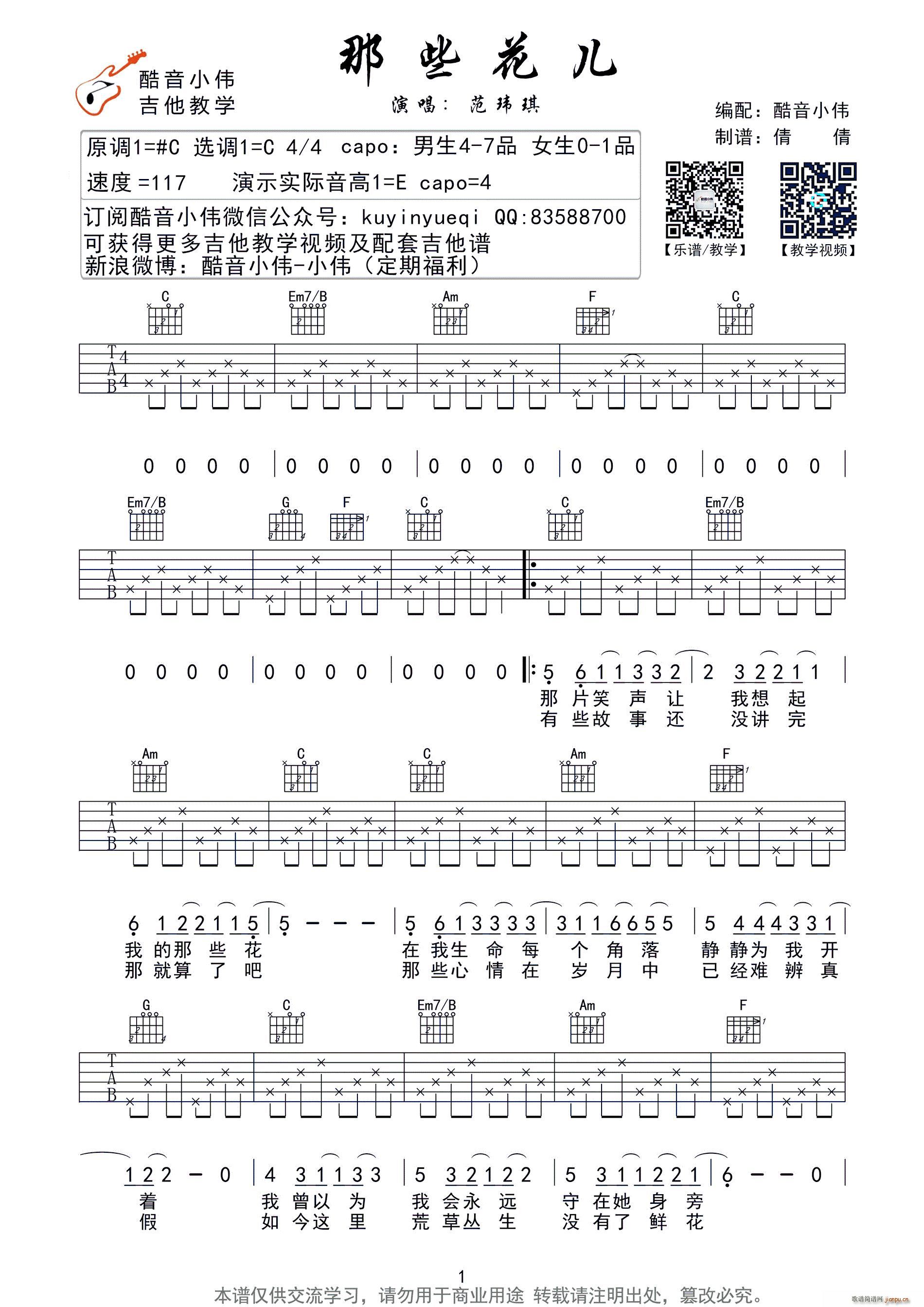 那些花儿 范玮琪版酷音小伟编谱(十字及以上)1