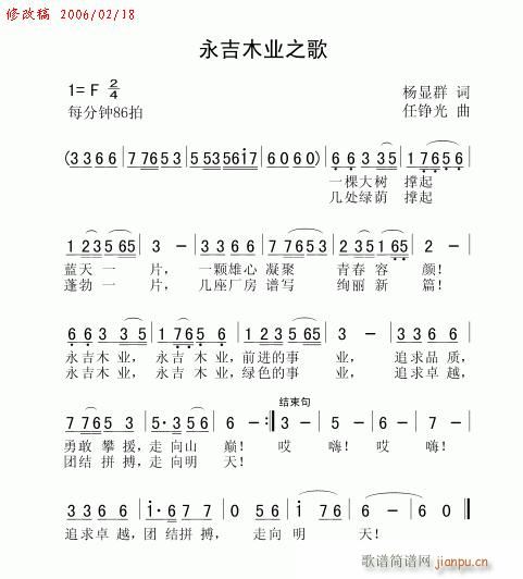 永吉木业之歌(六字歌谱)1