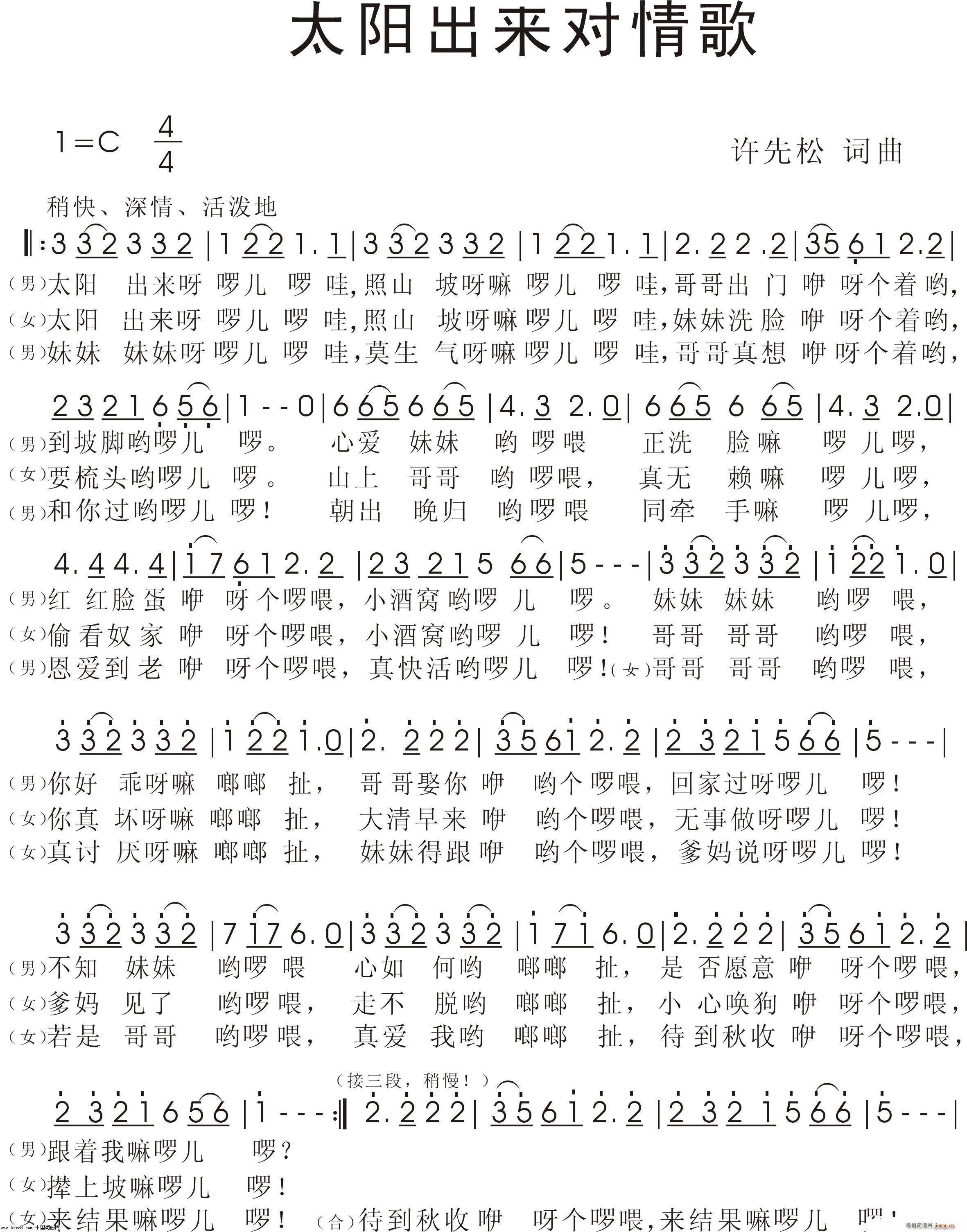 太阳出来对情歌(七字歌谱)1