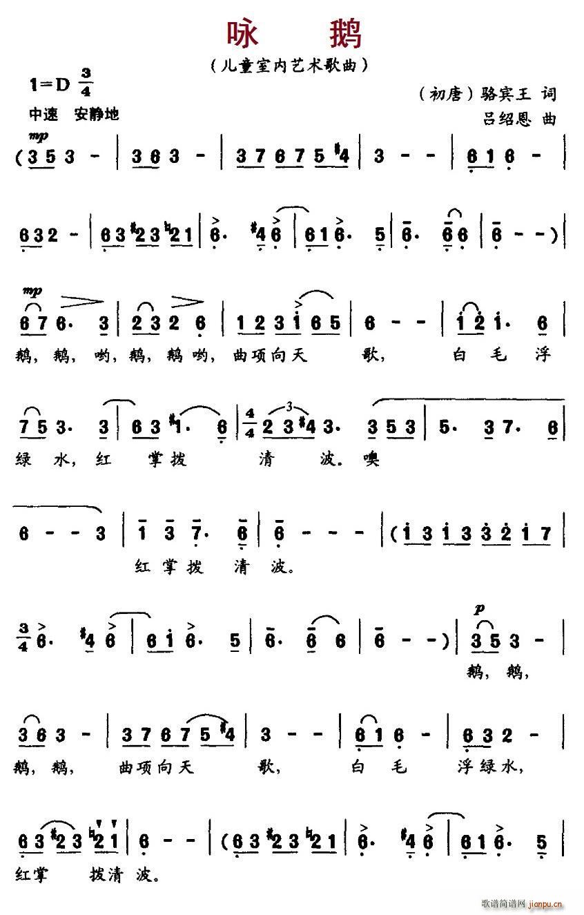 咏鹅 唐(四字歌谱)1