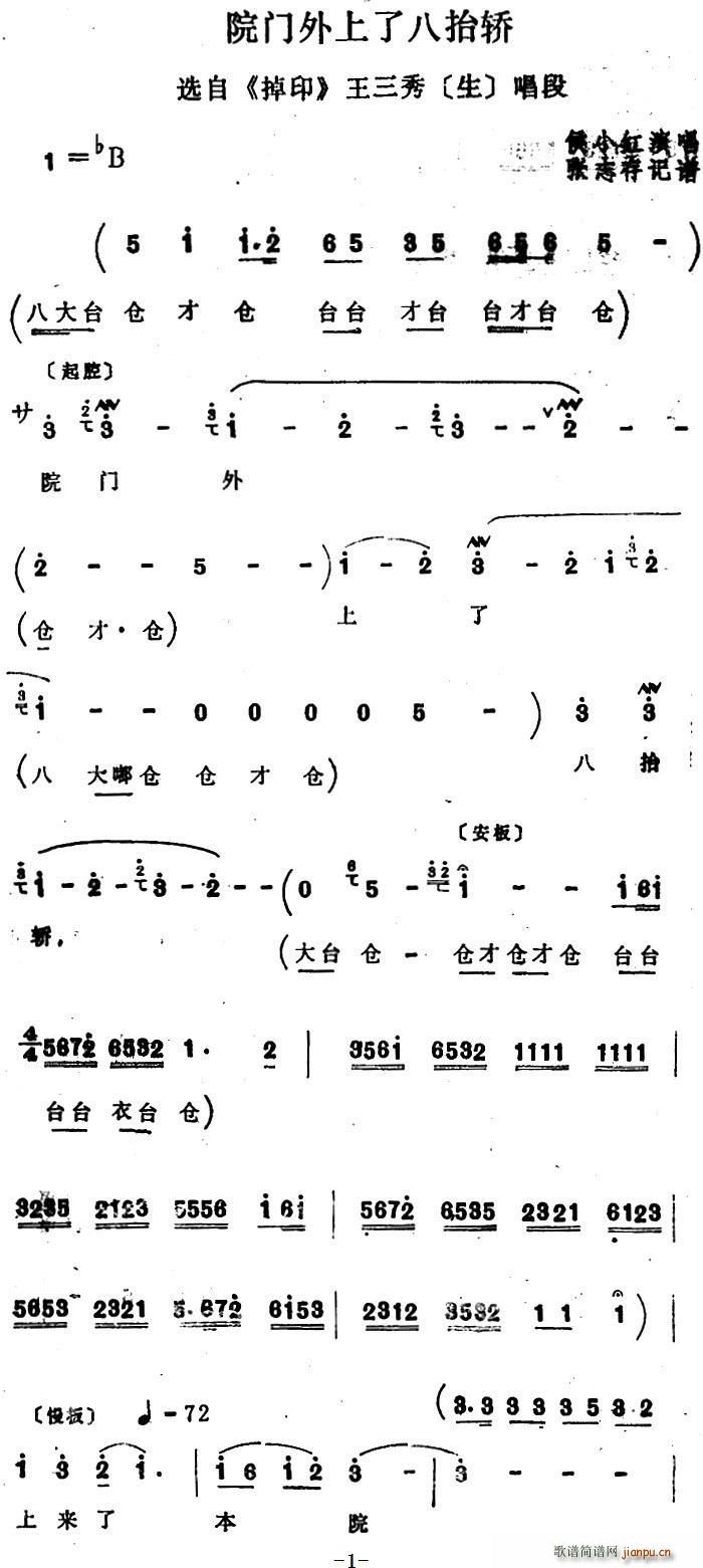 四股弦 院门外上了八抬轿 选自 掉印 王三秀唱段(十字及以上)1