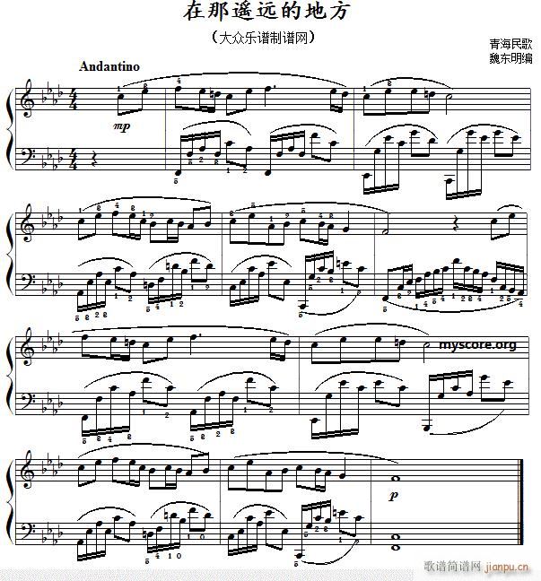 民歌钢琴小曲 在那遥远的地方 青海民歌 魏东明编(钢琴谱)1