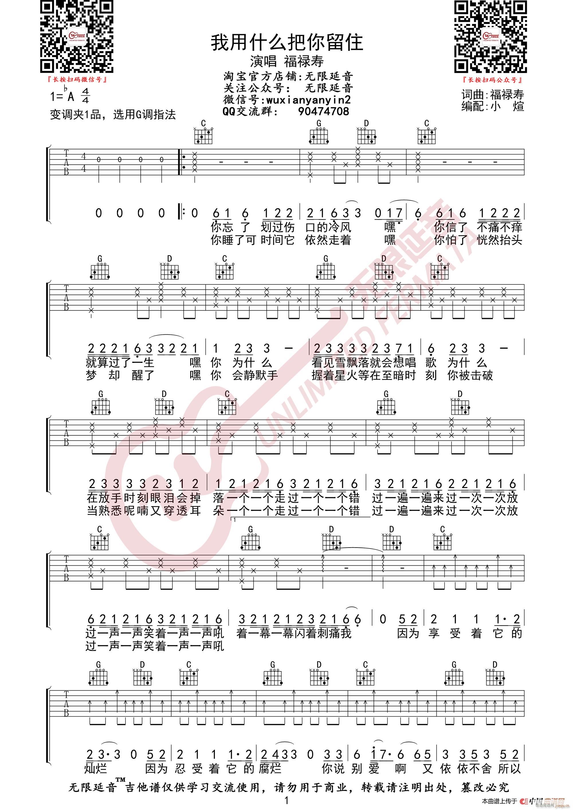 福禄寿 我用什么把你留住 无限延音编配(吉他谱)1
