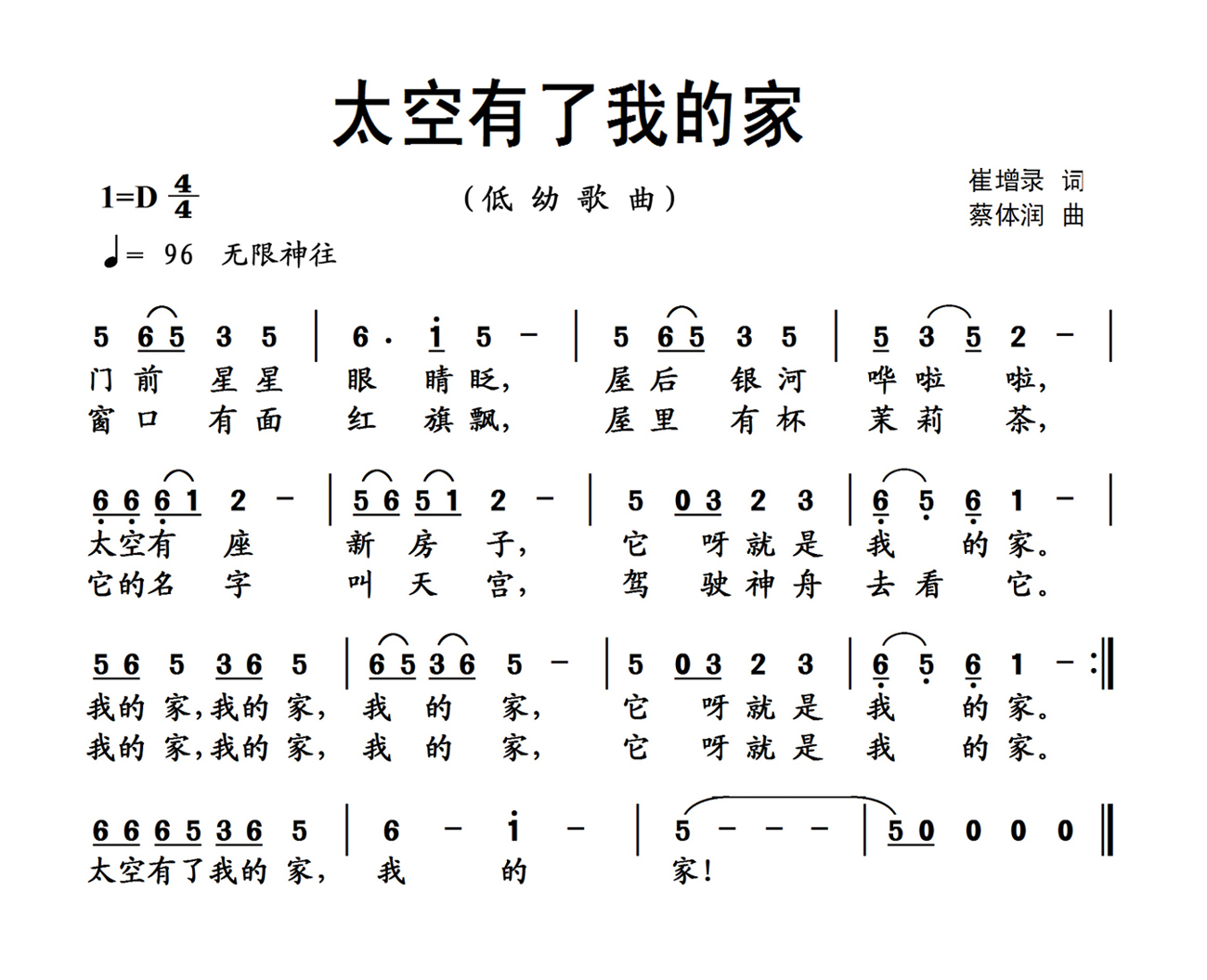 太空有了我的家(七字歌谱)1