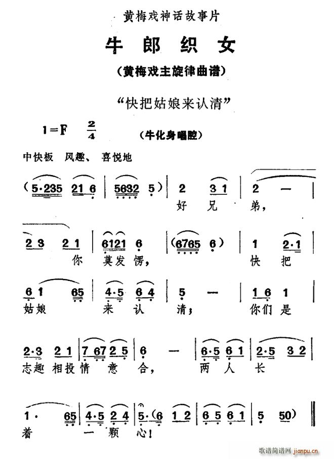 快把姑娘来认清 牛郎织女 牛化身唱腔(黄梅戏曲谱)1