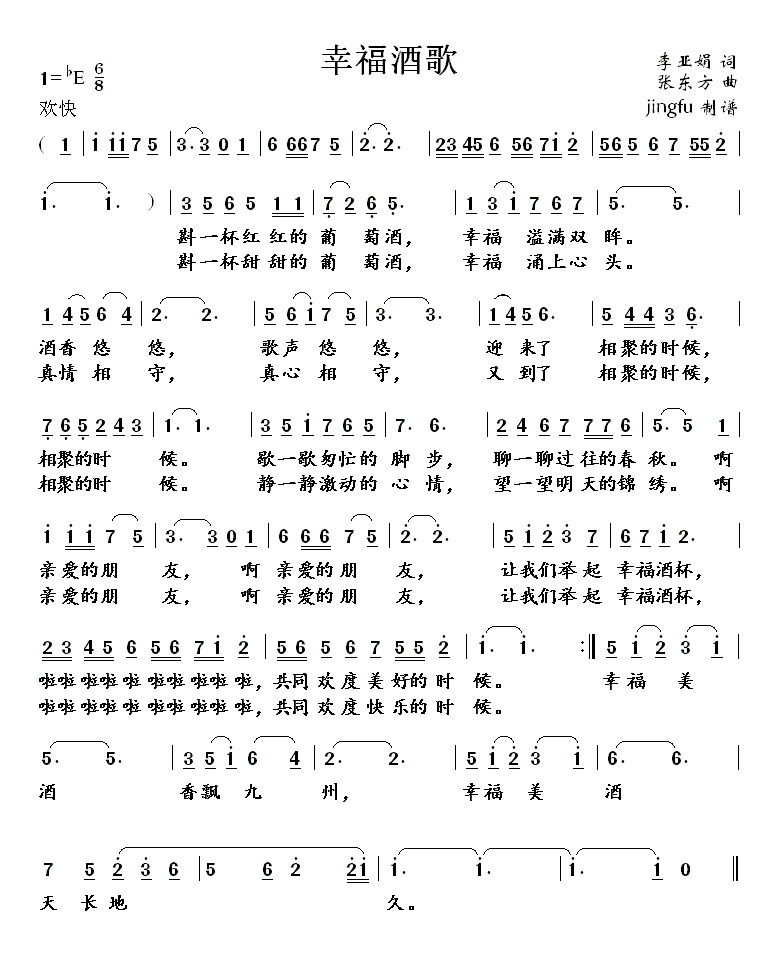 幸福酒歌(四字歌谱)1