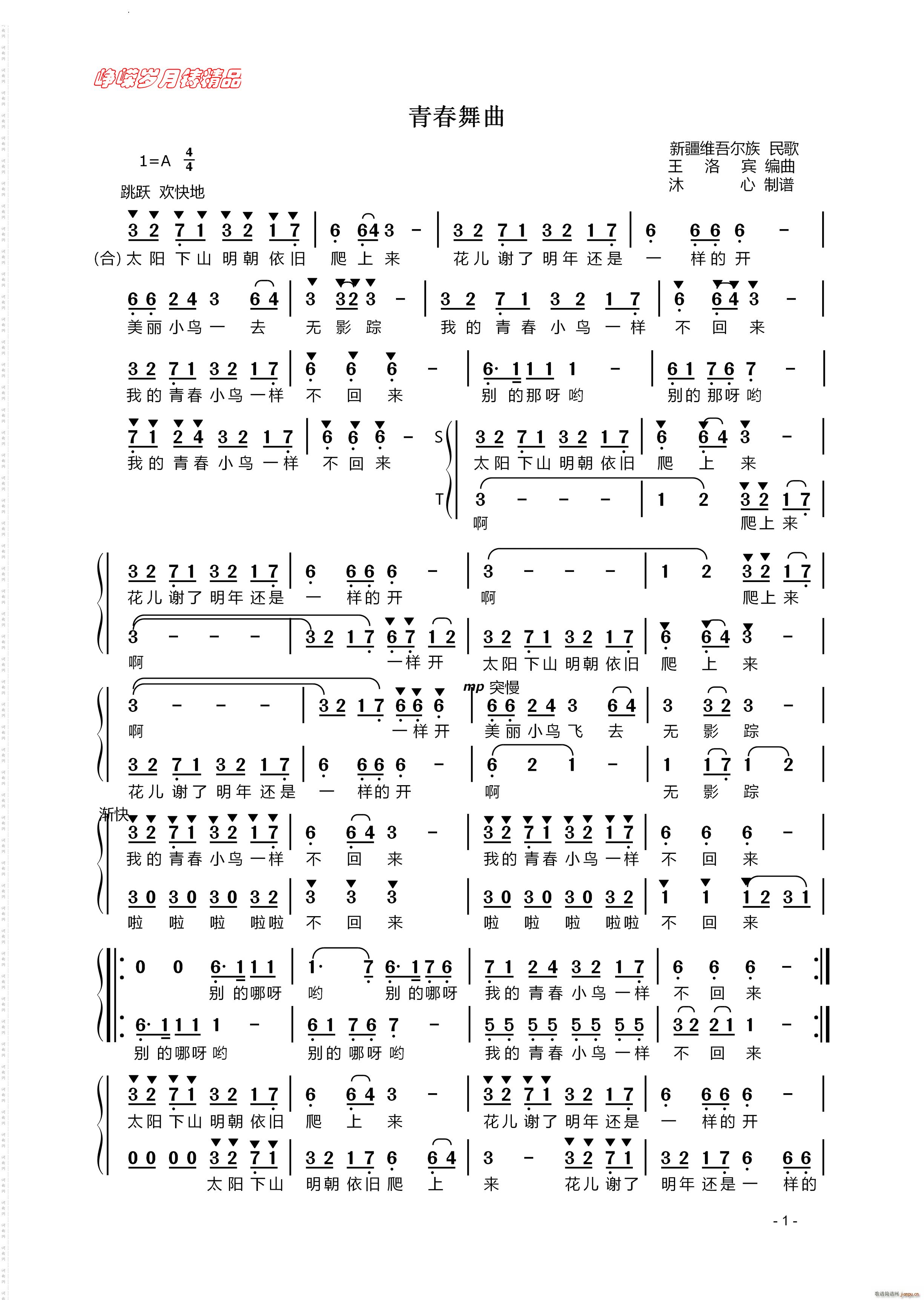青春舞曲新疆维吾尔族民歌 混声合唱(合唱谱)1