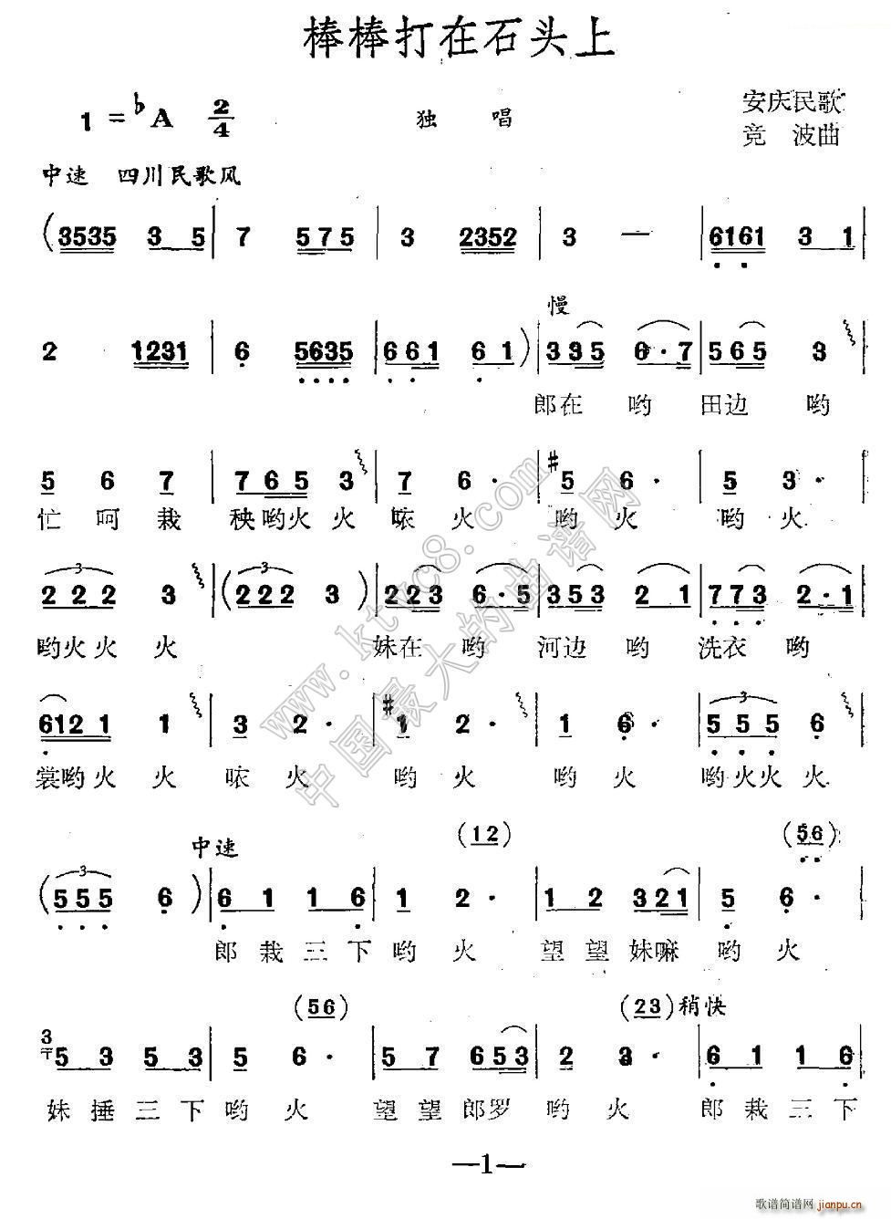 棒棒打在石头上(七字歌谱)1