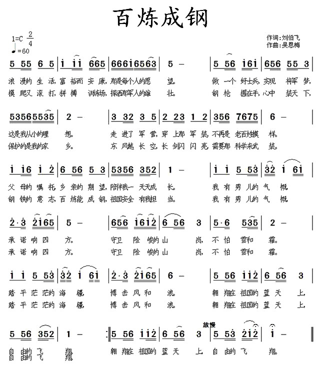 百炼成钢(四字歌谱)1