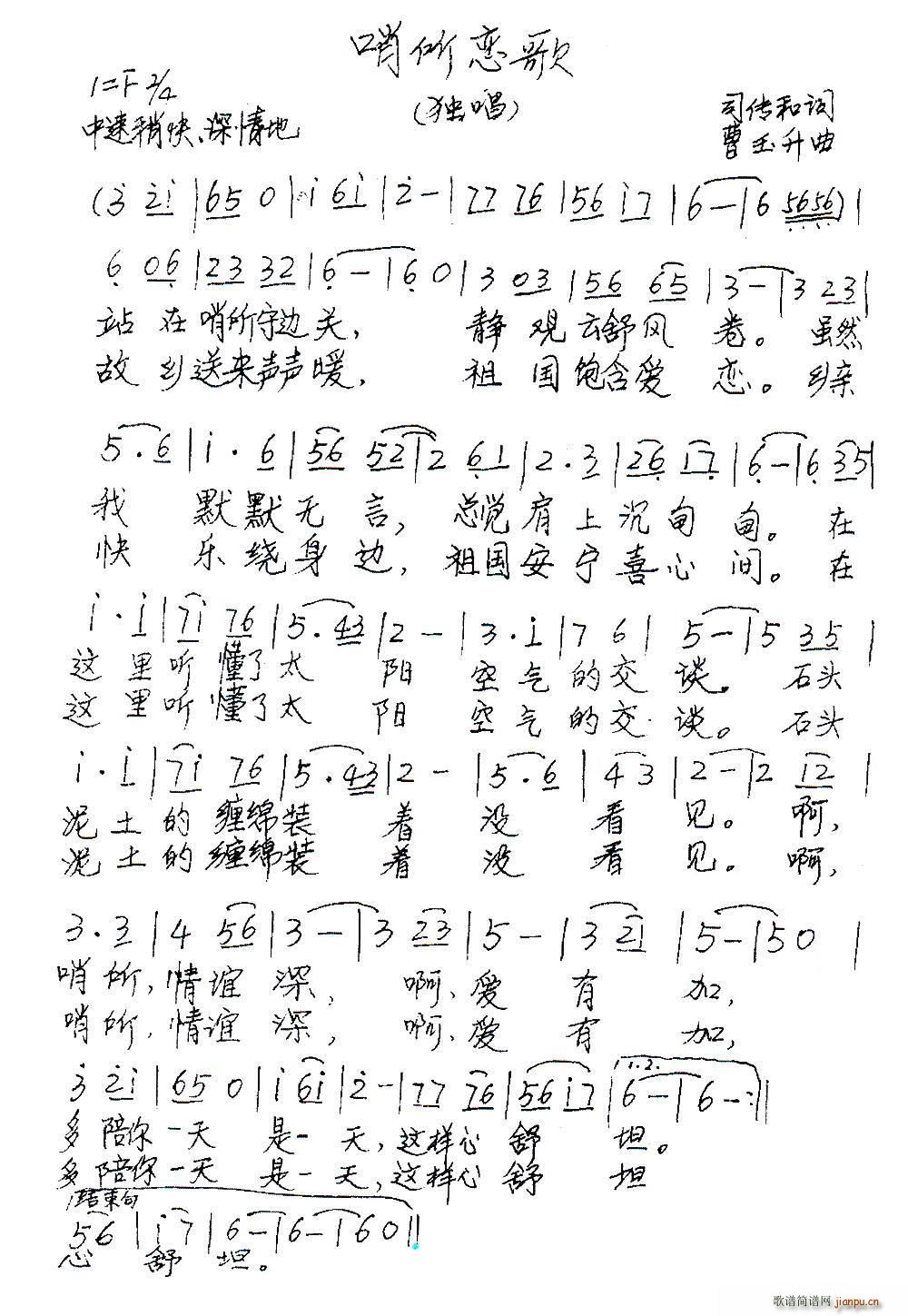 哨所恋歌(四字歌谱)1