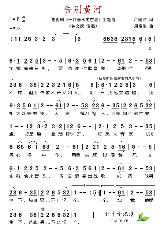 告别黄河(四字歌谱)1