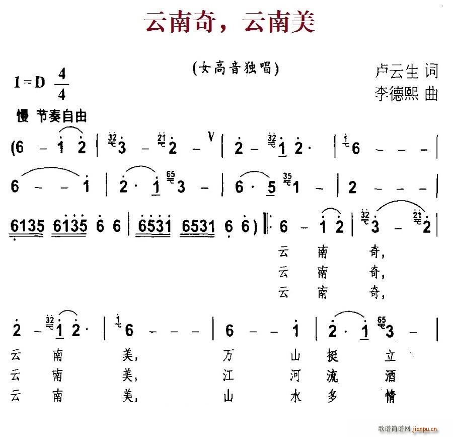 云南奇 云南美(七字歌谱)1