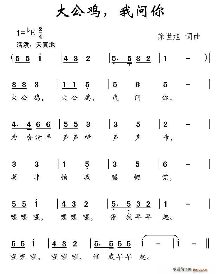 大公鸡 我问你(七字歌谱)1