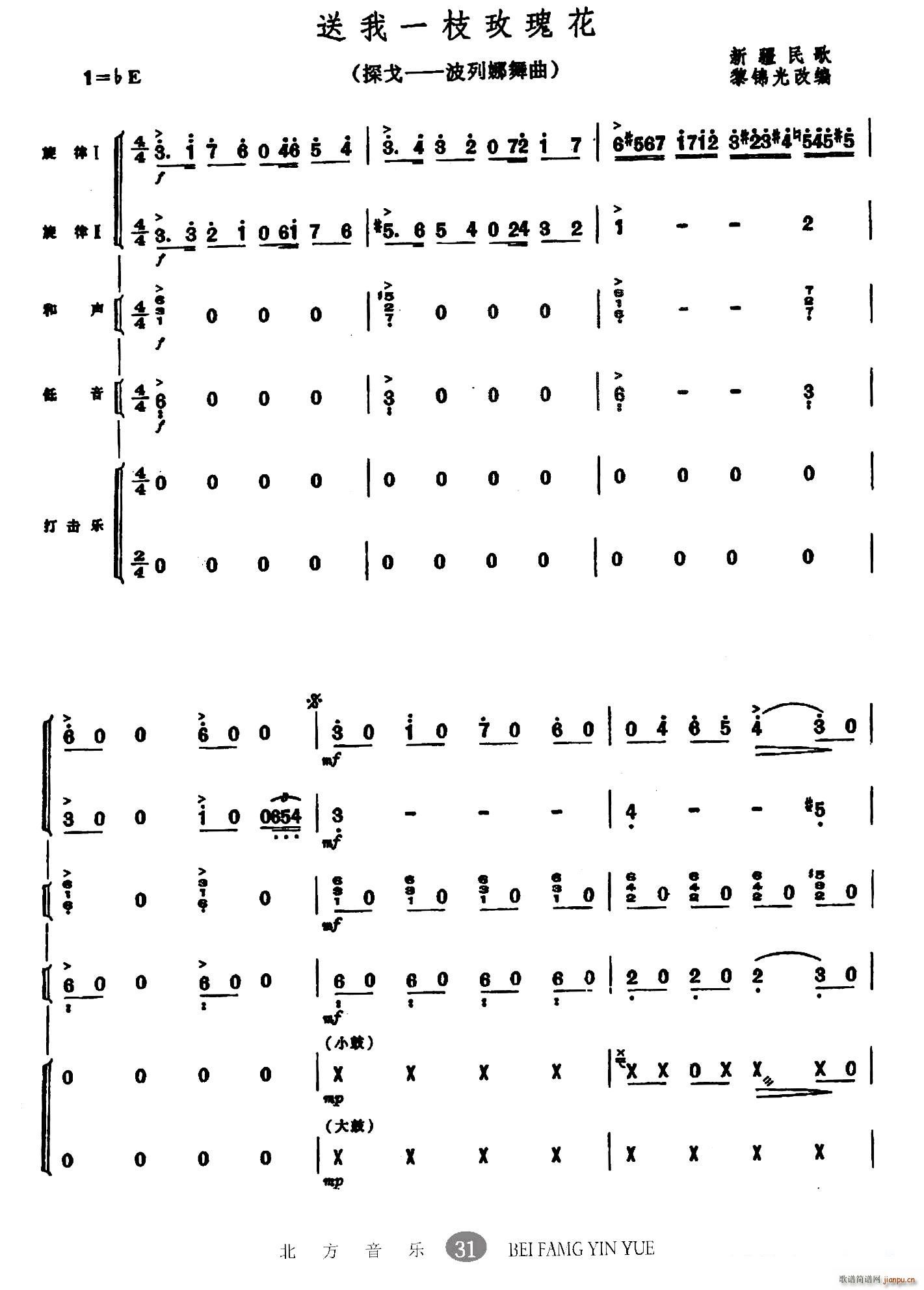 送我一枝玫瑰花 探戈 波列娜舞曲 乐队(总谱)1