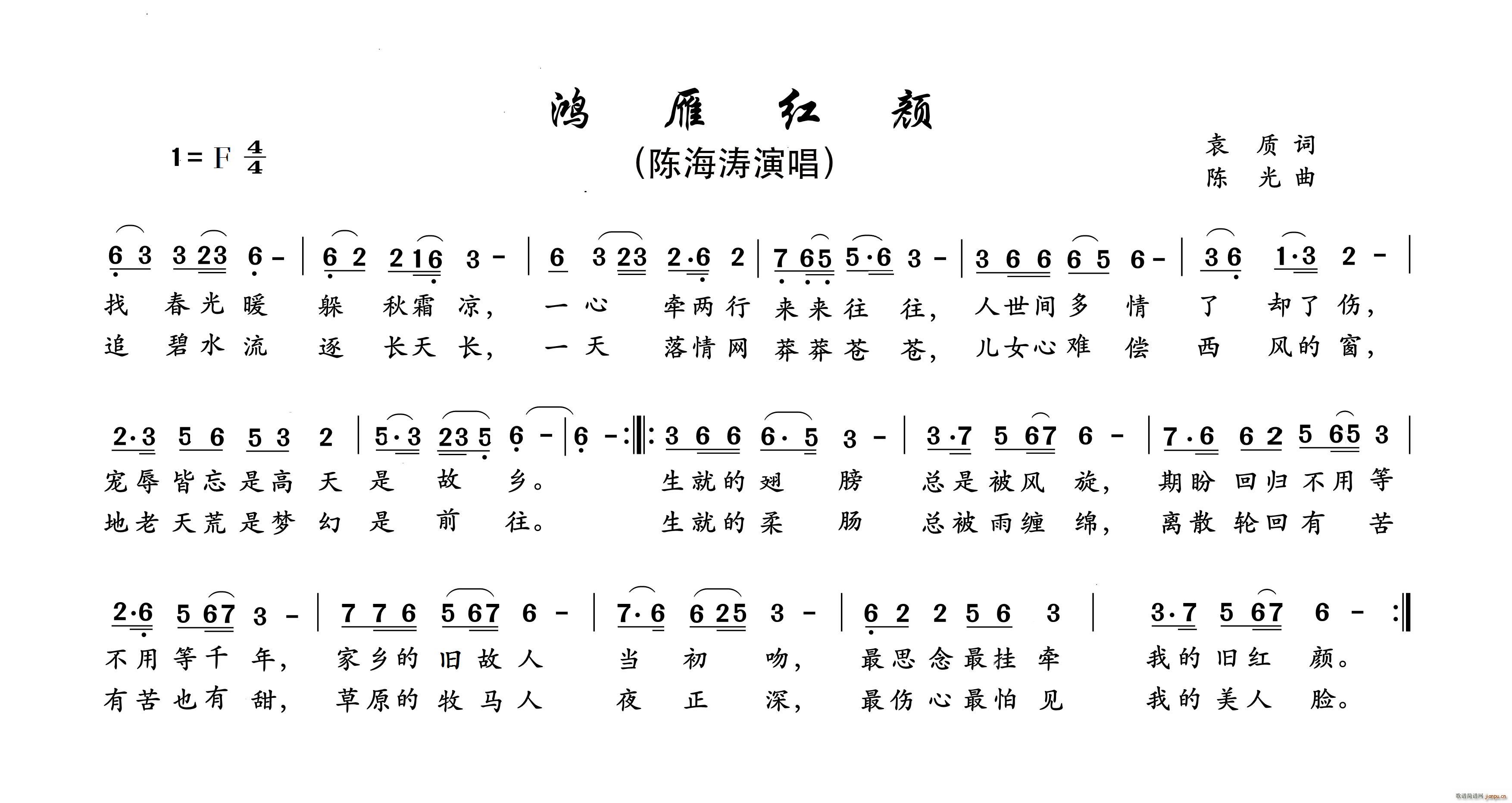 鸿雁红颜(四字歌谱)1