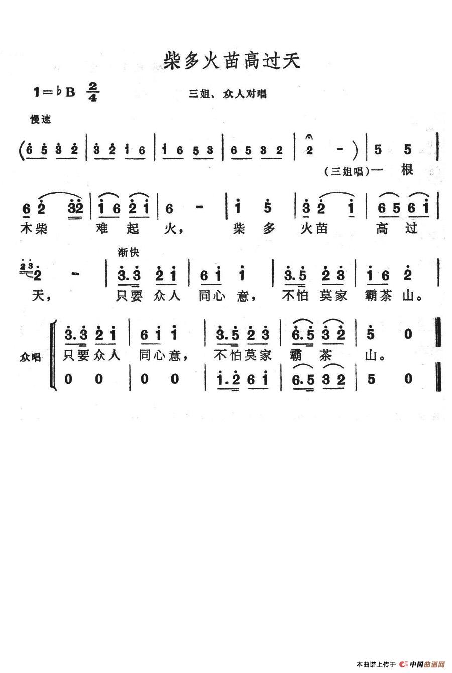 柴多火苗高过天(七字歌谱)1