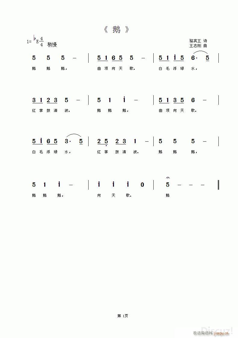 鹅 骆宾王诗(六字歌谱)1