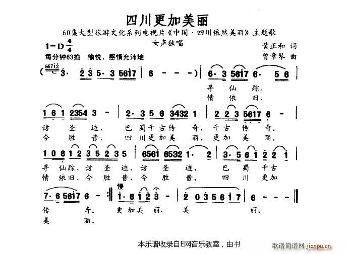 四川更加美丽 电视片 中国 四川依然美丽 主题歌(十字及以上)1