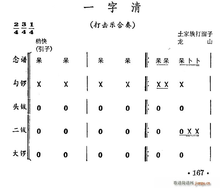 一字清 打击乐合奏(总谱)1