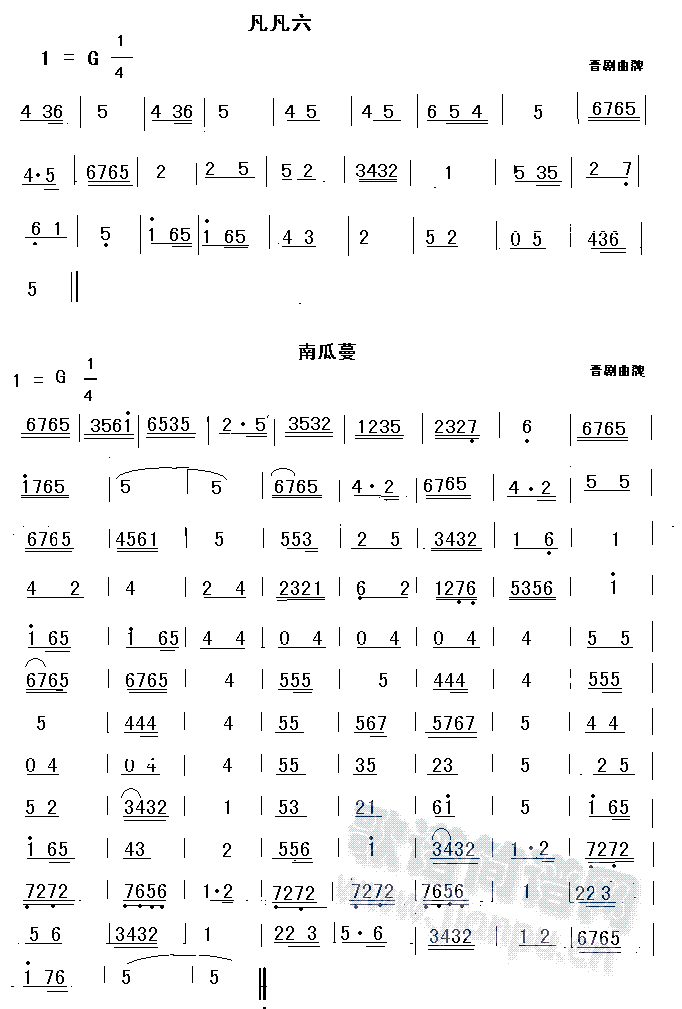 晋剧曲牌 凡凡六 南瓜蔓(十字及以上)1