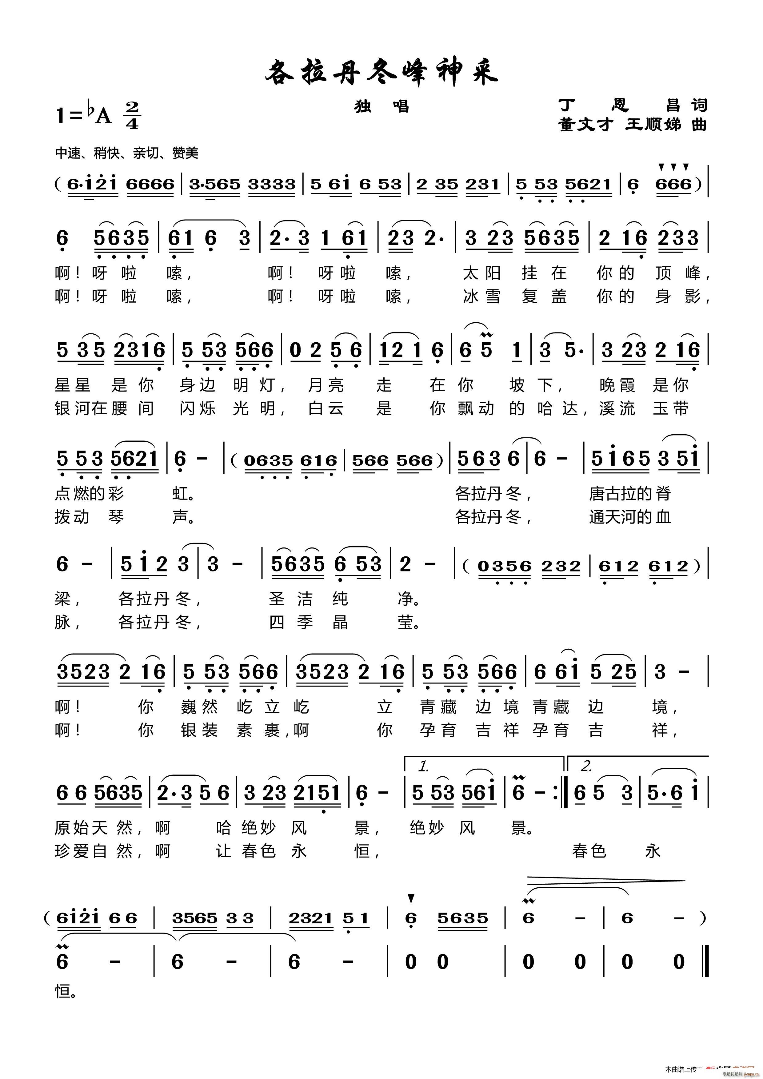 各拉丹东峰神采 董文才王顺娣曲(十字及以上)1