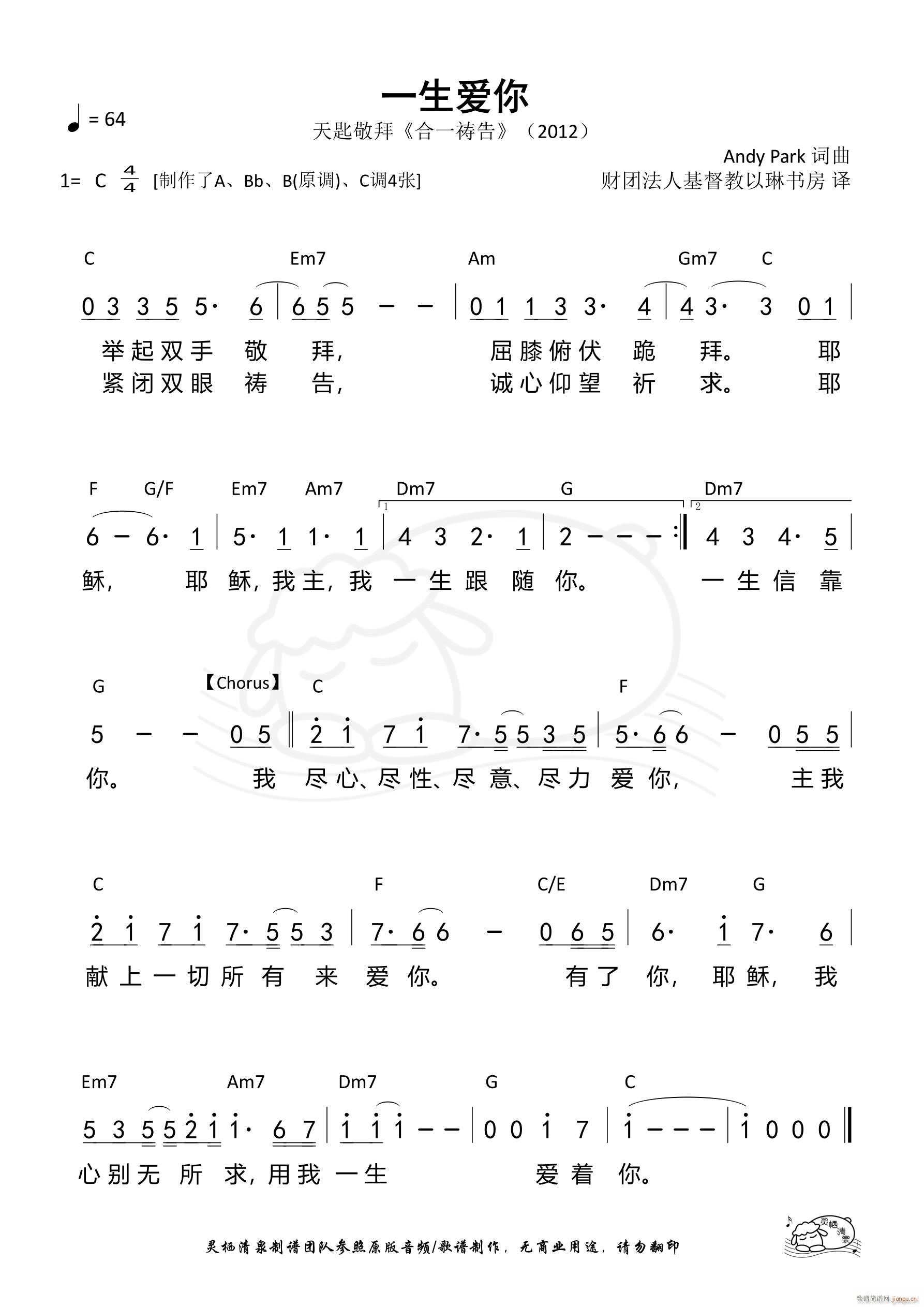 一生爱你 天匙 C调 第1184首(十字及以上)1