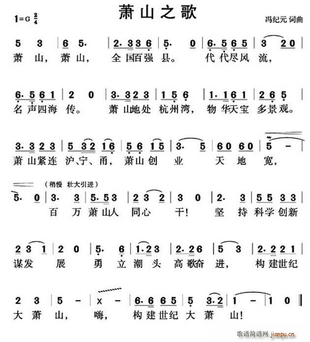 萧山之歌(四字歌谱)1