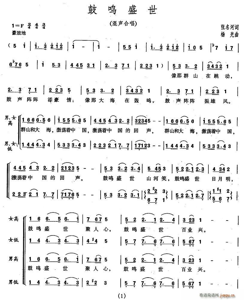 鼓鸣盛世(四字歌谱)1