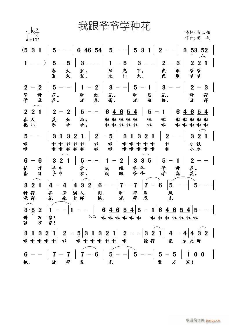 我跟爷爷学种花(七字歌谱)1