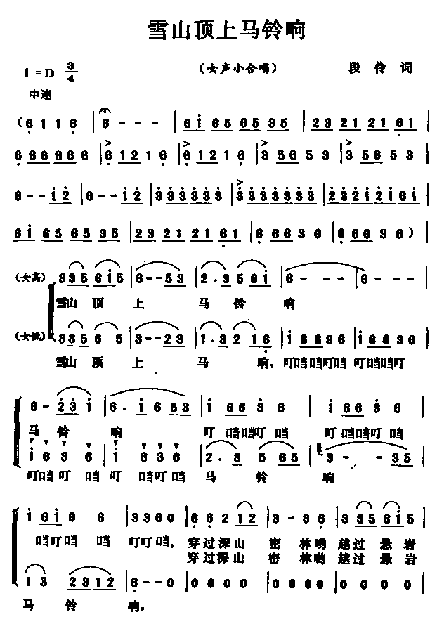 雪山顶上马铃响(七字歌谱)1