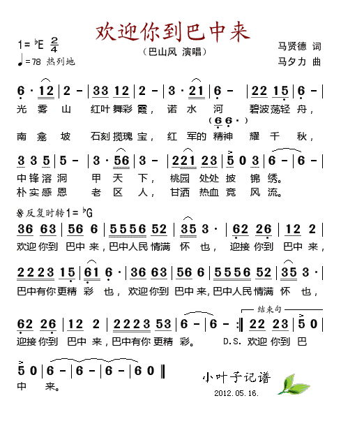 欢迎你到巴中来(七字歌谱)1