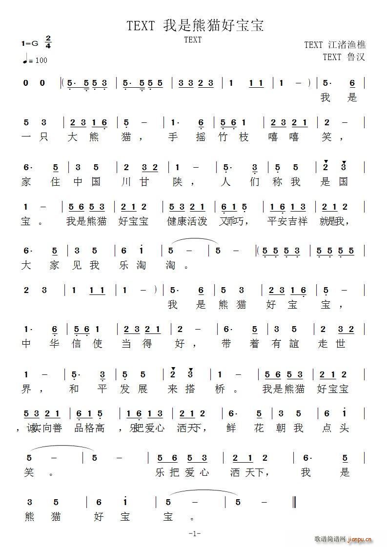 我是熊猫好宝宝(七字歌谱)1
