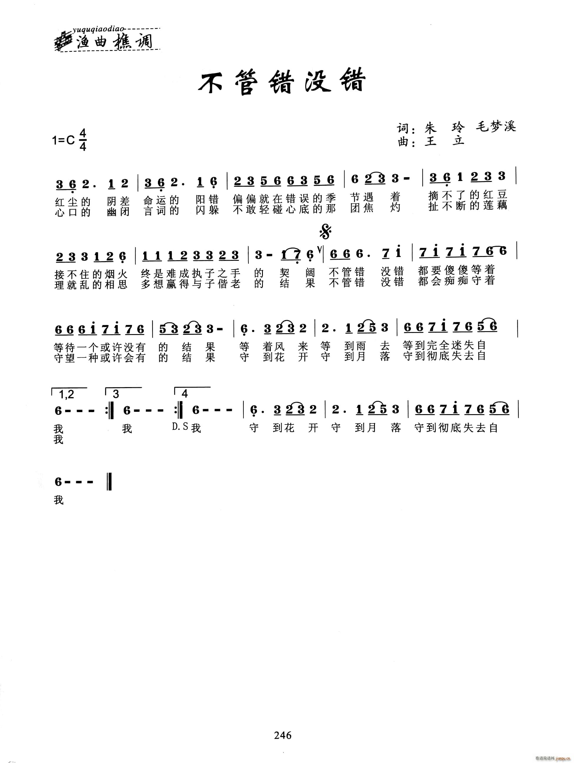 不管错没错(五字歌谱)1