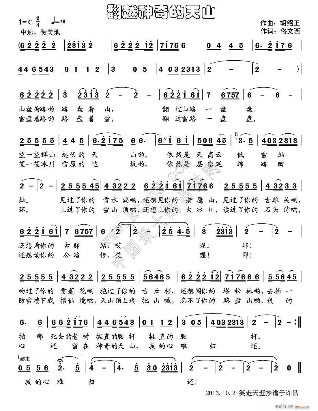 翻越神奇的 天山(八字歌谱)1