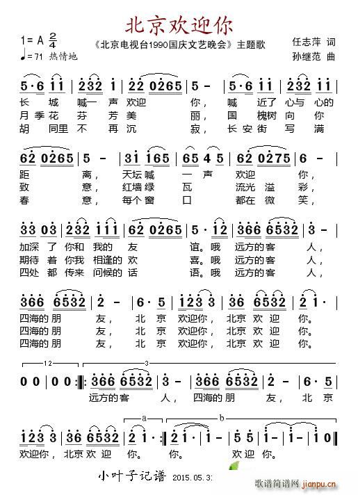 北京欢迎你 北京电视台 1990国庆文艺晚会 主题歌(十字及以上)1