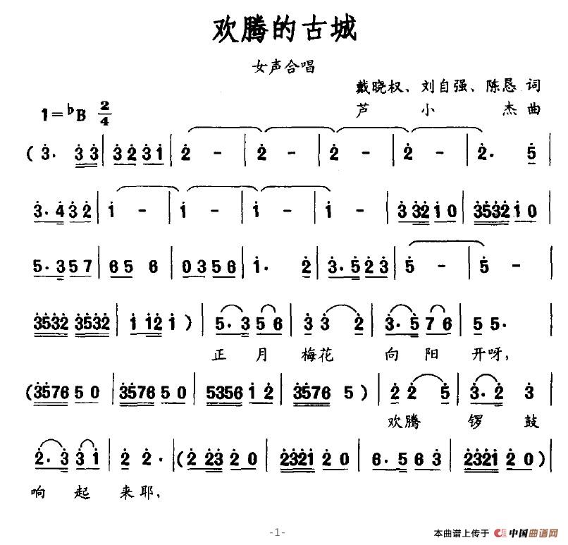 欢腾的古城(五字歌谱)1