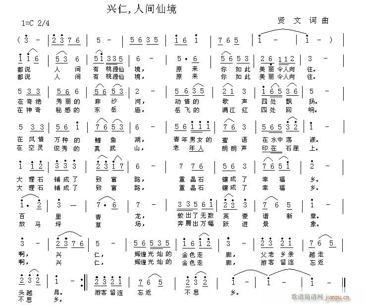 兴仁,人间仙境(七字歌谱)1