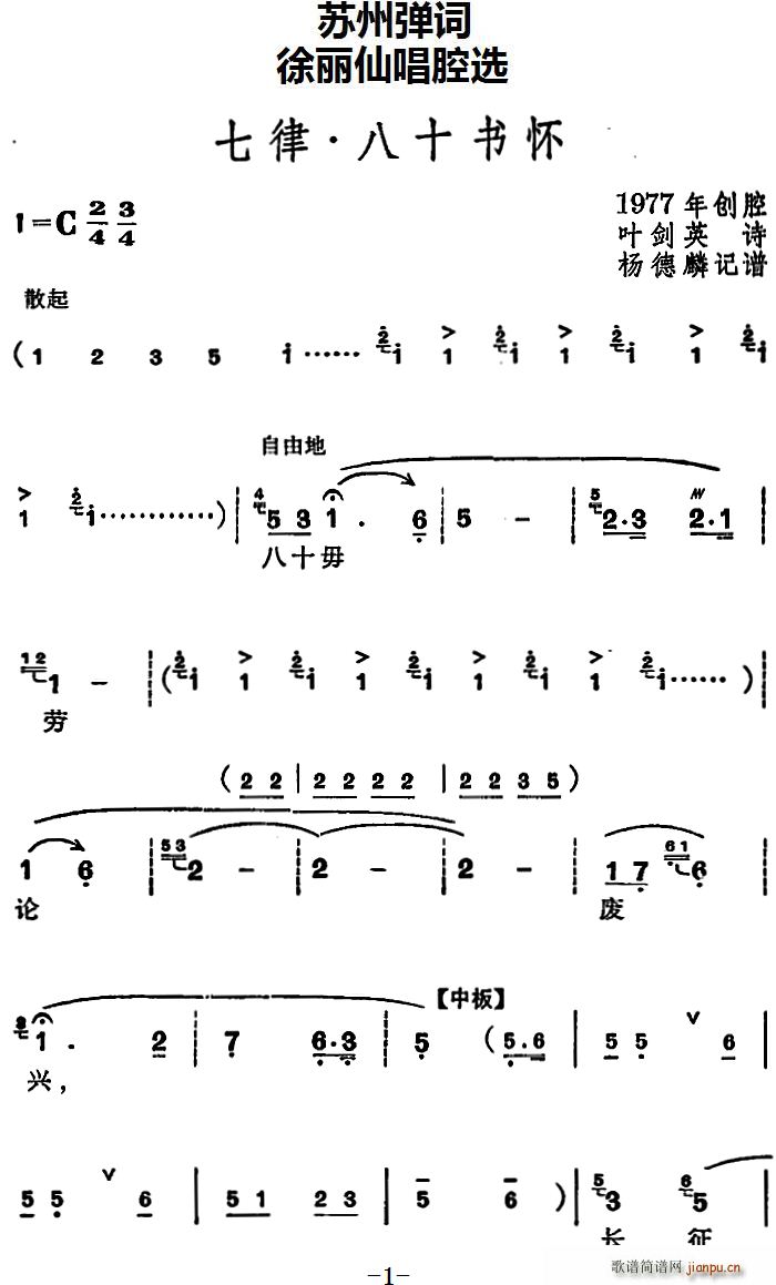 苏州弹词 徐丽仙唱腔选 七律 八十书怀(十字及以上)1