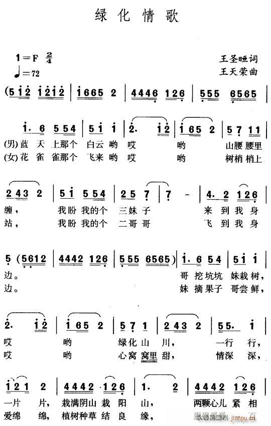 绿化情歌1(五字歌谱)1