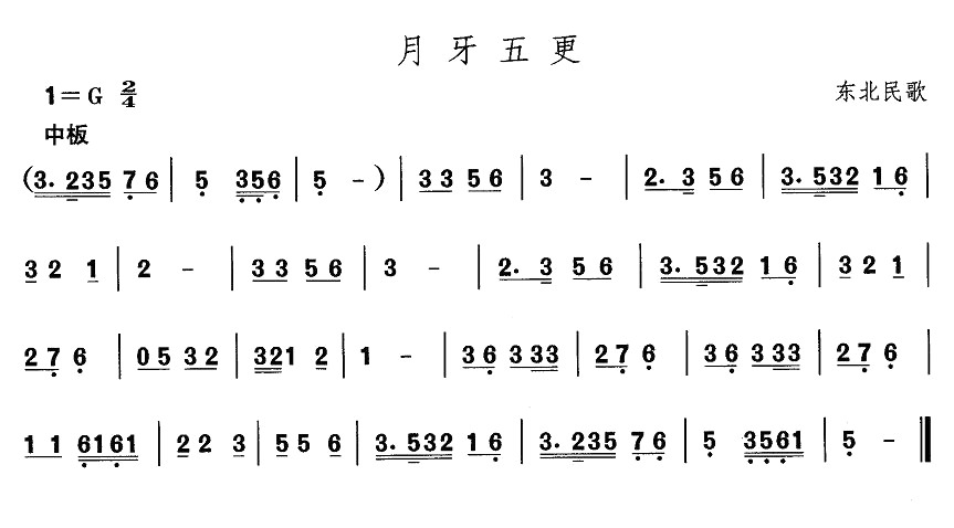 东北秧歌：月牙五更(其他乐谱)1