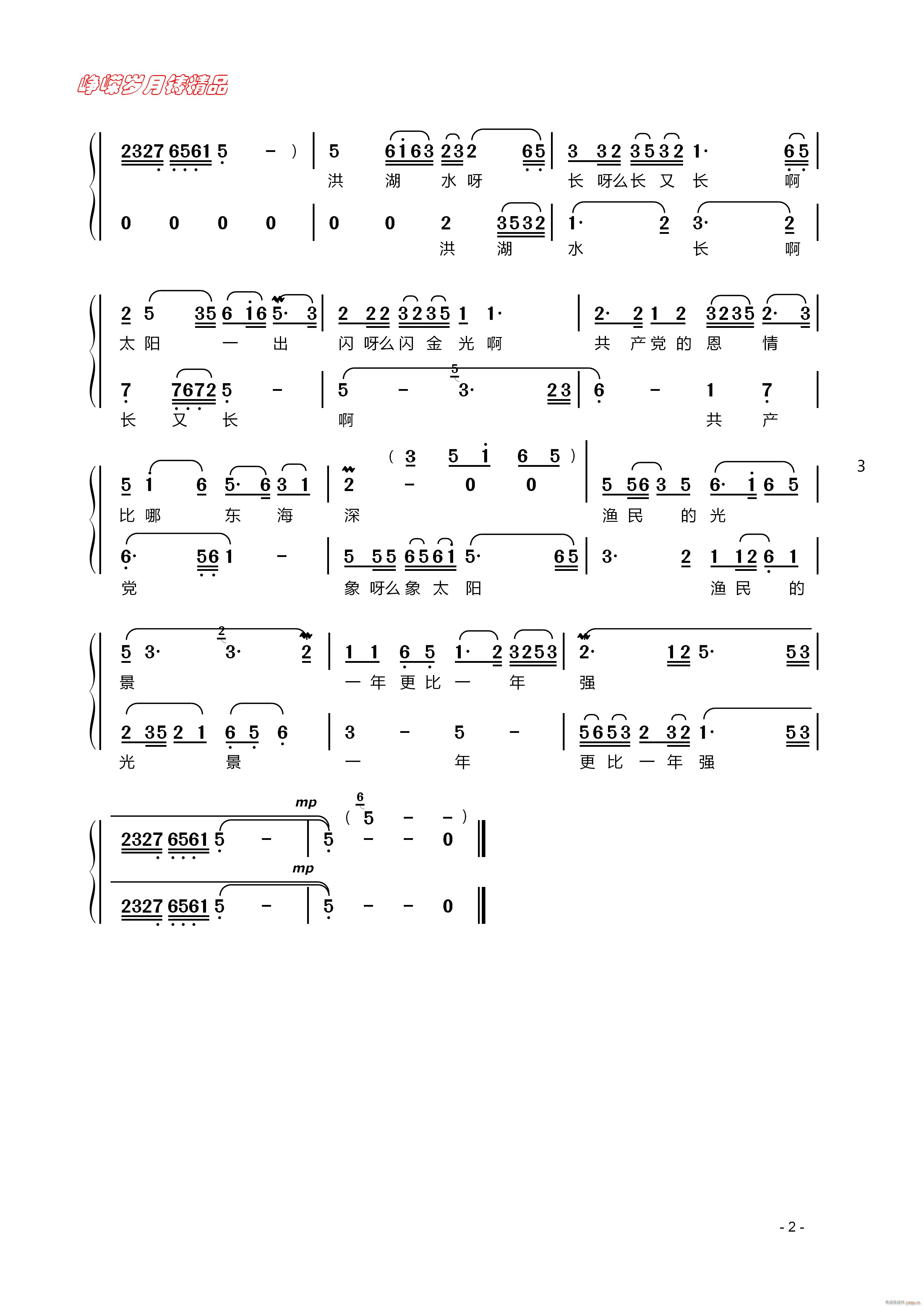 洪湖水 浪打浪 二 百年精品(十字及以上)1