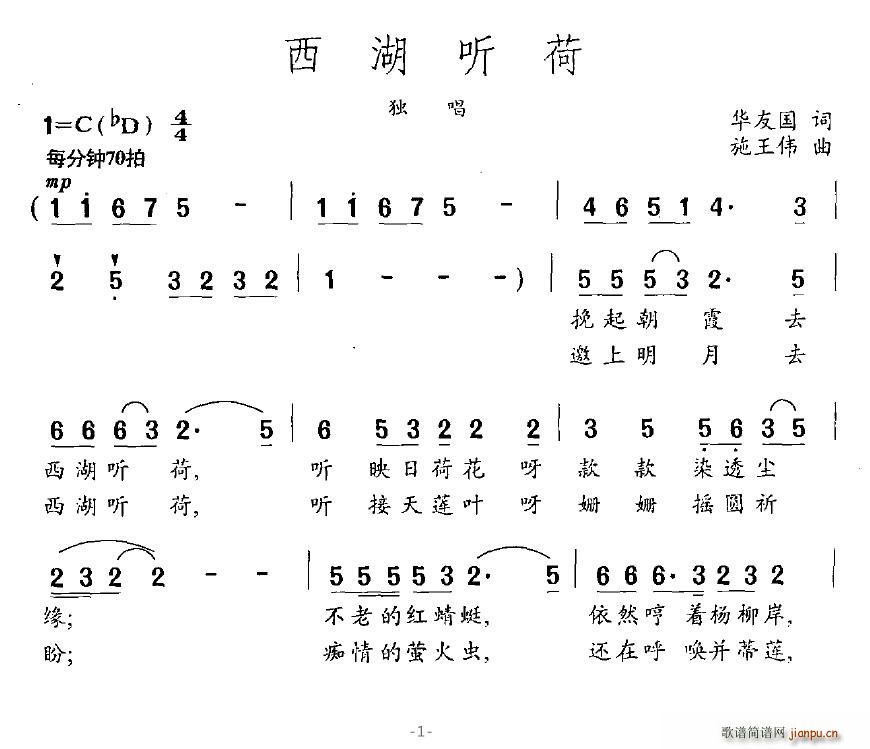 西湖听荷(四字歌谱)1