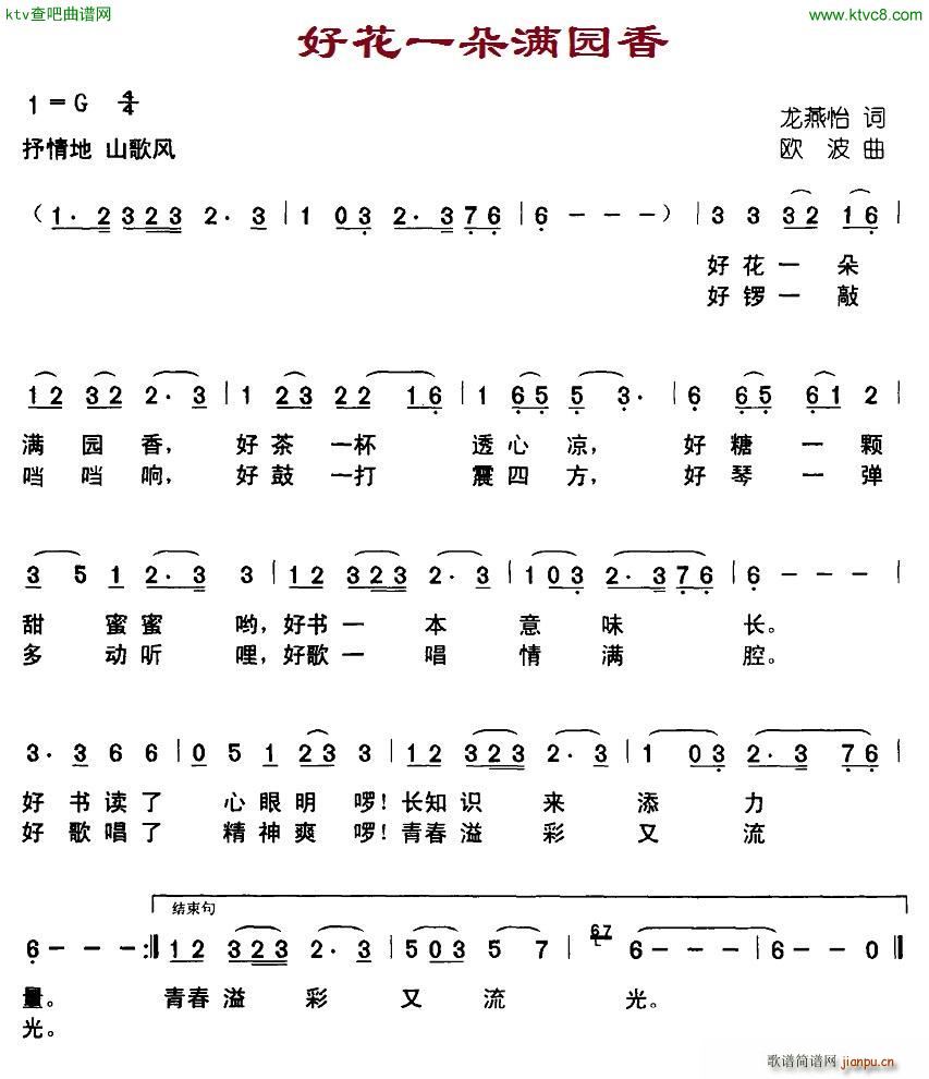 好花一朵满园香(七字歌谱)1